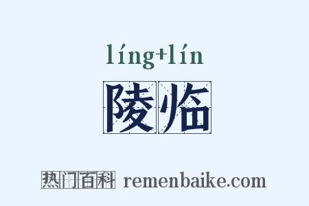 陵临是什么意思的图片